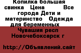 Копилка большая свинка › Цена ­ 300 - Все города Дети и материнство » Одежда для беременных   . Чувашия респ.,Новочебоксарск г.